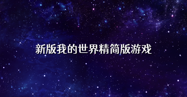 新版我的世界精简版游戏