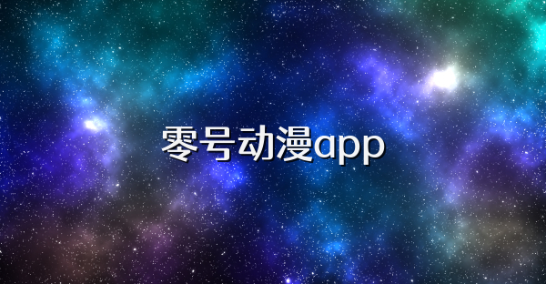 零号动漫app
