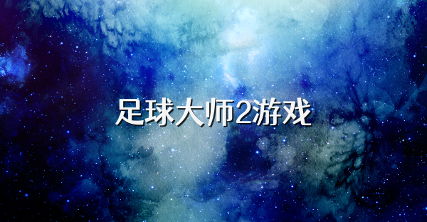 足球大师2游戏