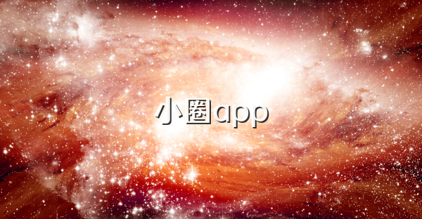 小圈app