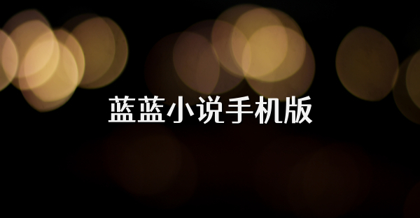 蓝蓝小说手机版