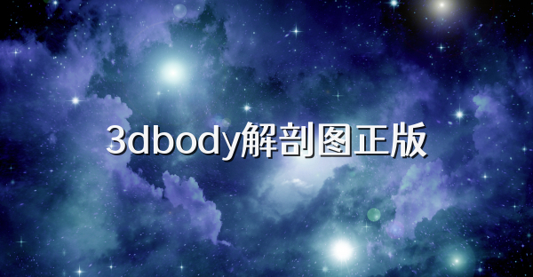 3dbody解剖图正版