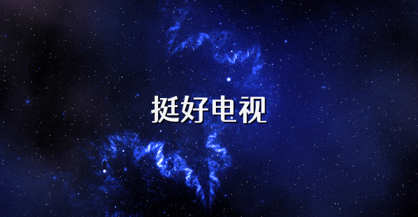 挺好电视