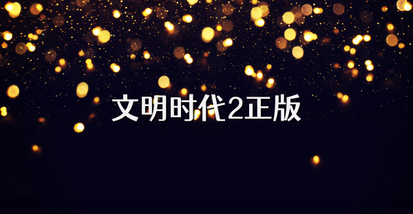 文明时代2正版