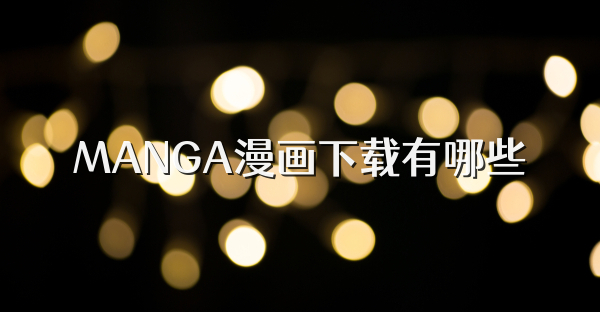 MANGA漫画下载有哪些