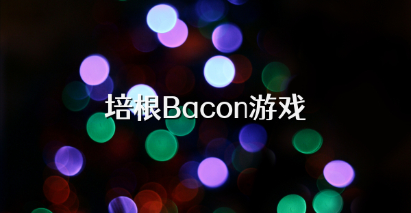 培根Bacon游戏
