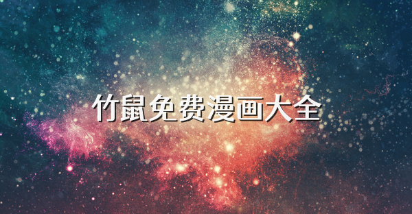 竹鼠免费漫画大全