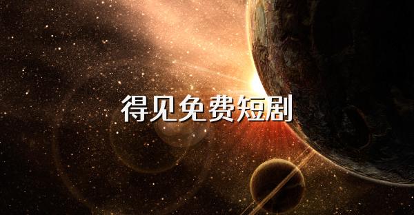 得见免费短剧