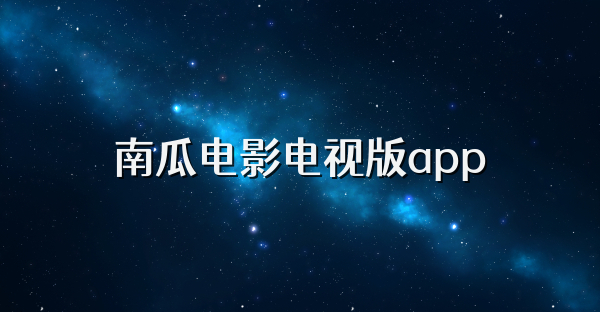 南瓜电影电视版app