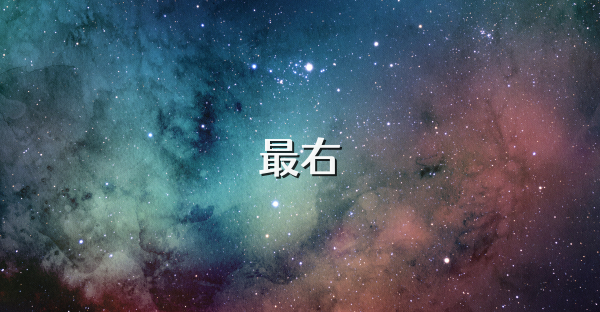 最右