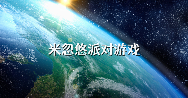 米忽悠派对游戏