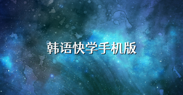 韩语快学手机版