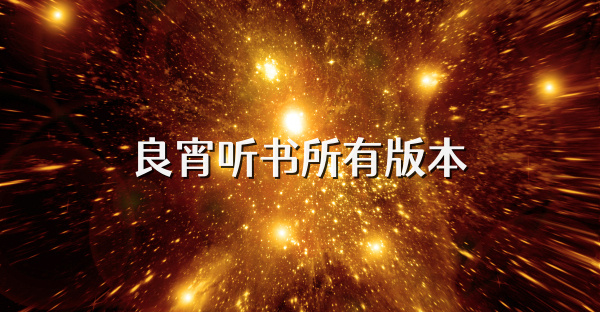 良宵听书所有版本