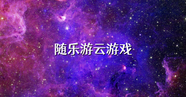随乐游云游戏