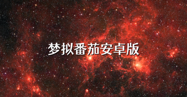 梦拟番茄安卓版