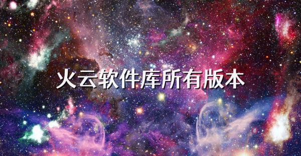 火云软件库所有版本