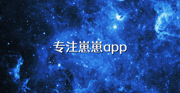 专注崽崽app