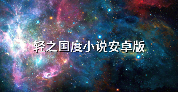 轻之国度小说安卓版