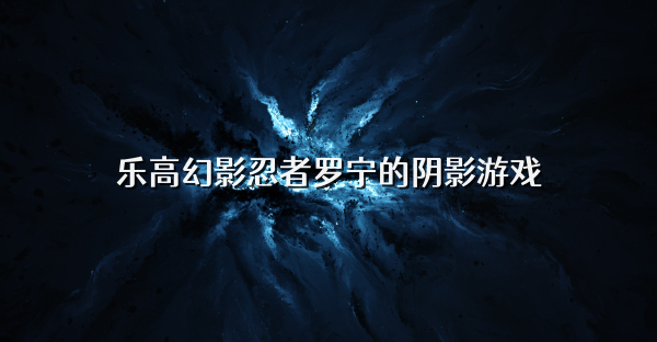 乐高幻影忍者罗宁的阴影游戏