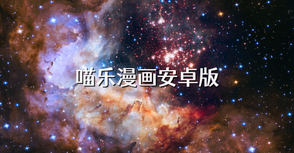 喵乐漫画安卓版