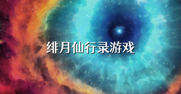 绯月仙行录游戏