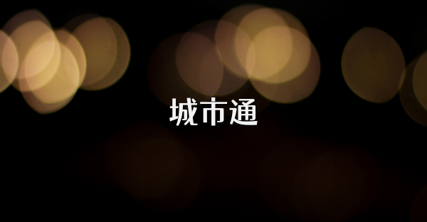 城市通