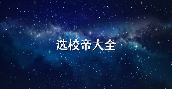 选校帝大全
