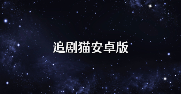 追剧猫安卓版