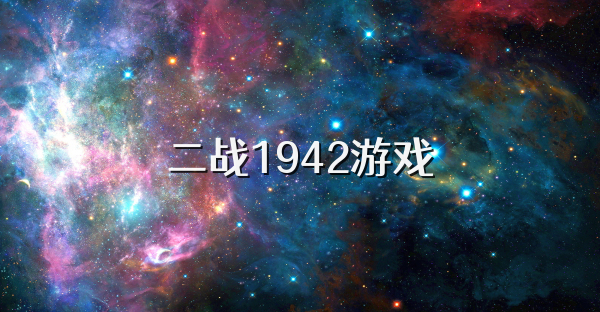 二战1942游戏