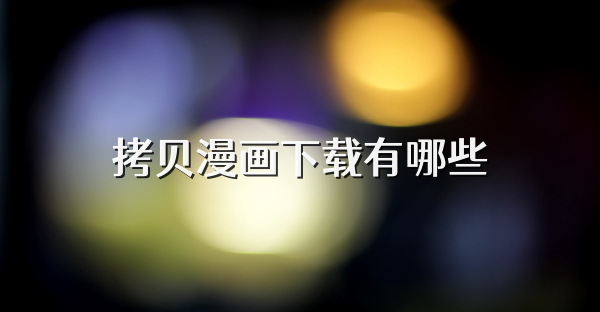 拷贝漫画下载有哪些