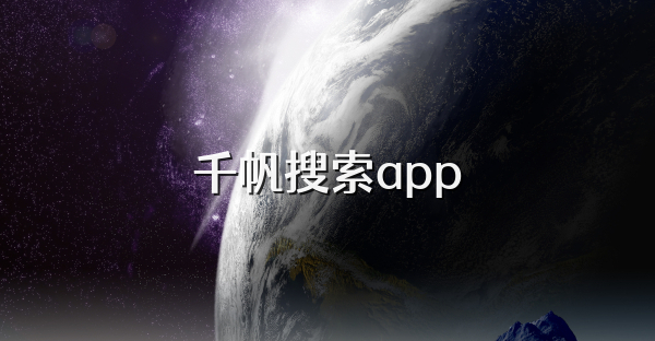 千帆搜索app
