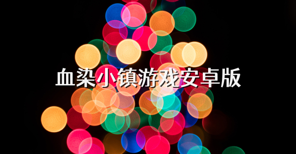血染小镇游戏安卓版