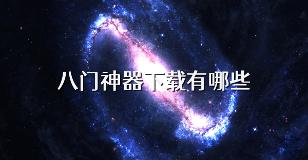 八门神器下载有哪些