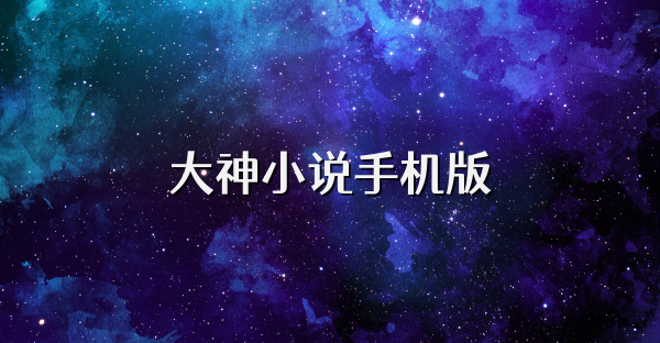 大神小说手机版