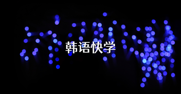 韩语快学