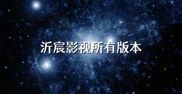 沂宸影视所有版本