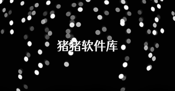 猪猪软件库