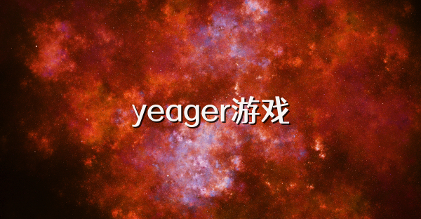 yeager游戏