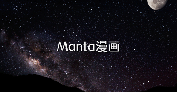 Manta漫画