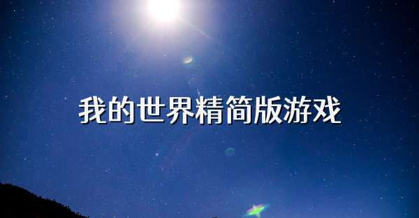 我的世界精简版游戏
