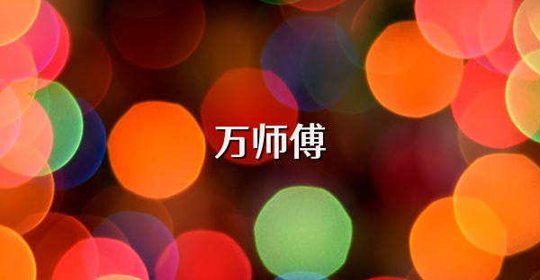 万师傅