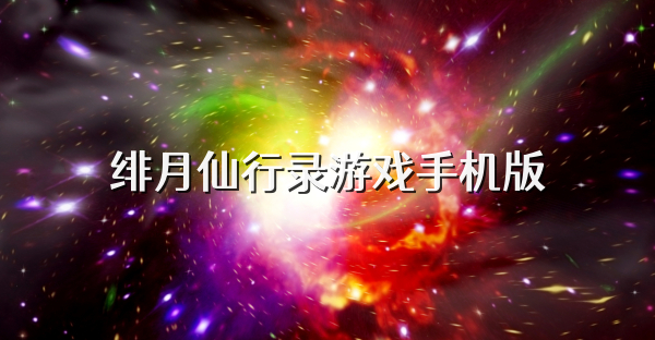 绯月仙行录游戏手机版