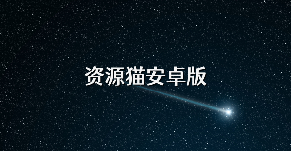 资源猫安卓版