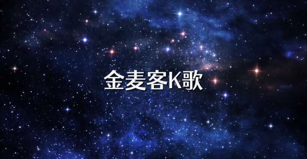 金麦客K歌