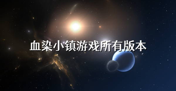 血染小镇游戏所有版本