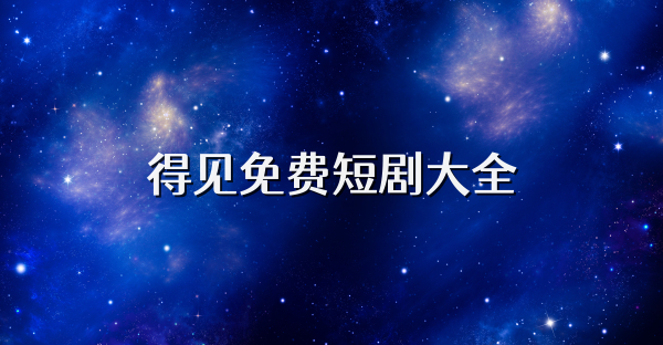 得见免费短剧大全