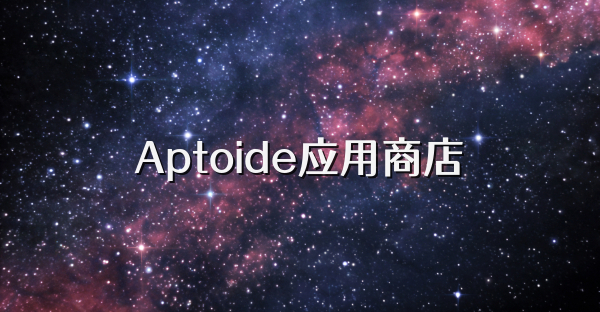 Aptoide应用商店