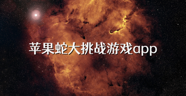 苹果蛇大挑战游戏app