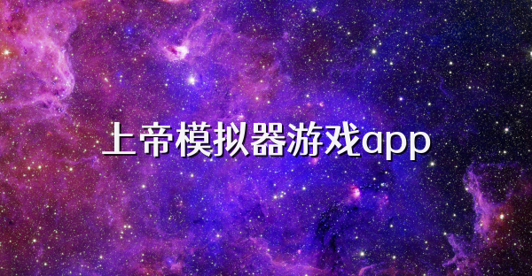 上帝模拟器游戏app