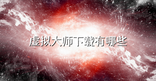 虚拟大师下载有哪些